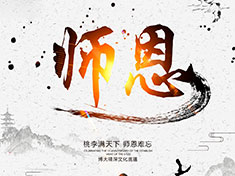 筑夢華龍，師恩難忘