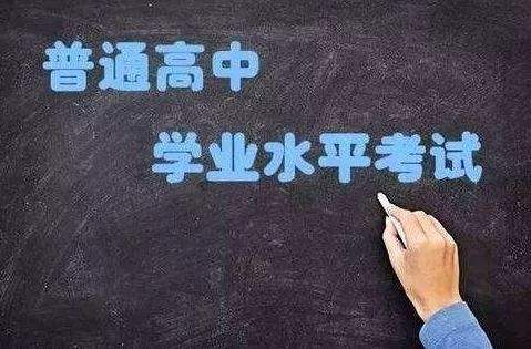 普通高中學(xué)業(yè)水平考試開始實(shí)施選擇考！關(guān)于學(xué)考，你應(yīng)該了解這些……