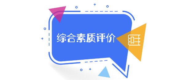綜合素質(zhì)評(píng)價(jià)平臺(tái)注冊(cè)使用指南，手把手教你一步步操作……