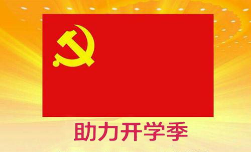 黨員先鋒行，助力開(kāi)學(xué)季