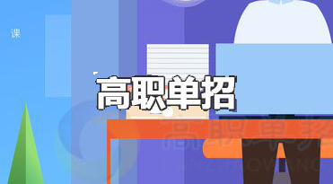 2021年湖南高職單招考試時(shí)間提前至3月份！??！