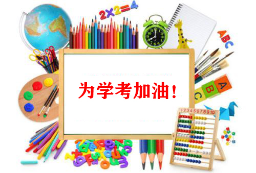 2021全力奮戰(zhàn)，爭(zhēng)取高二學(xué)考新勝利