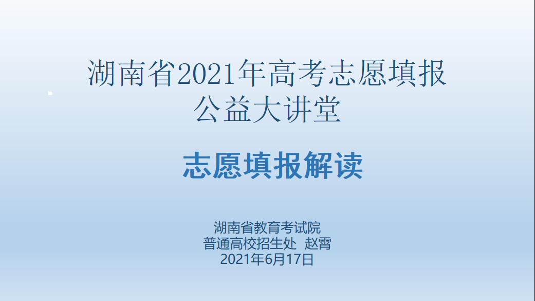 2021高考志愿填報公益大講堂-趙霄 2021高考志愿填報公益大講堂-趙霄