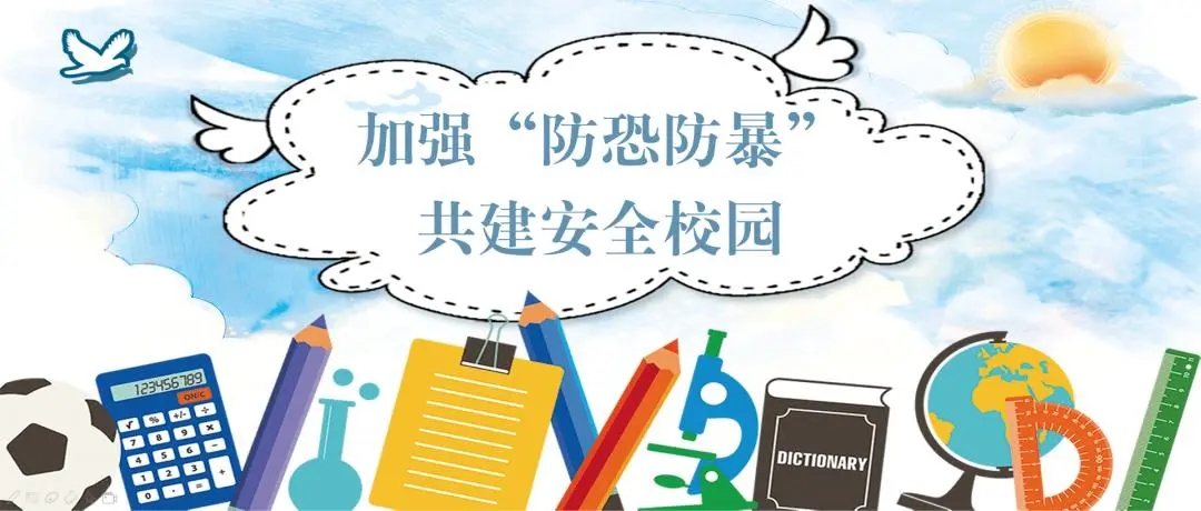 強(qiáng)化校園保安演練，筑牢校園安全防線