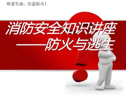 生命至上——我校開展消防安全知識講座 生命至上——我校開展消防安全知識講座
