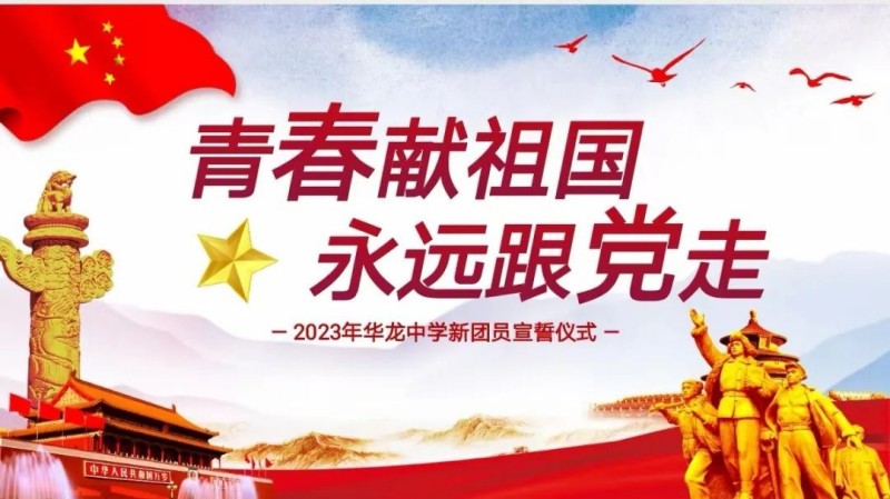 青春獻(xiàn)祖國(guó)，永遠(yuǎn)跟黨走——邵陽(yáng)市華龍中學(xué)2023新團(tuán)員入團(tuán)儀式
