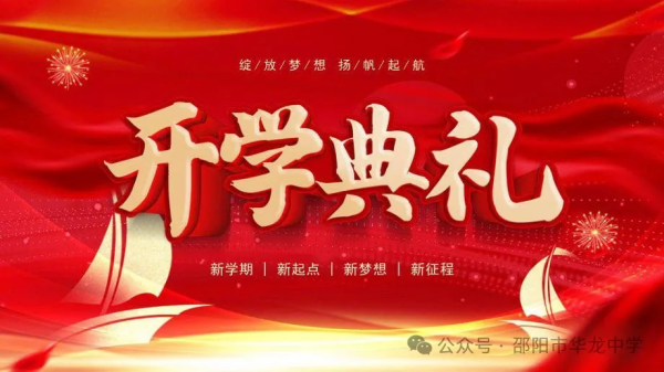 綻放夢(mèng)想，揚(yáng)帆起航-----記華龍育英高級(jí)中學(xué)2024年秋季開學(xué)典禮