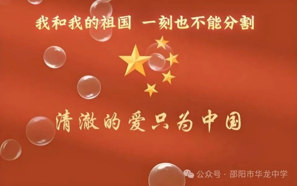 紅色傳承，禮贊祖國----邵陽市華龍育英高級(jí)中學(xué)開展“我和我的祖國”主題讀書教育活動(dòng)