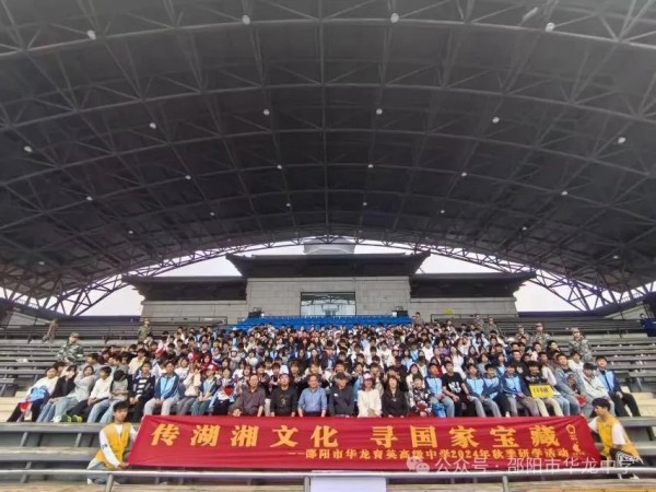 傳湖湘文化，尋國(guó)家寶藏 ----記邵陽(yáng)市華龍育英高級(jí)中學(xué)高二年級(jí)研學(xué)實(shí)踐活動(dòng)
