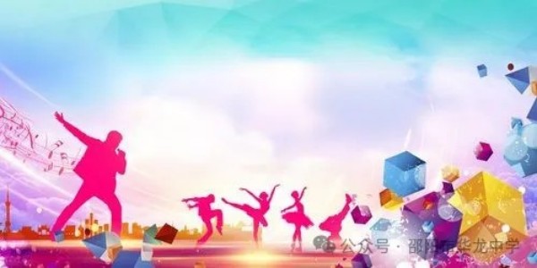 古韻樂(lè)聲，潤(rùn)澤心靈---邵陽(yáng)市華龍育英高級(jí)中學(xué)樂(lè)器進(jìn)校園展演活動(dòng)