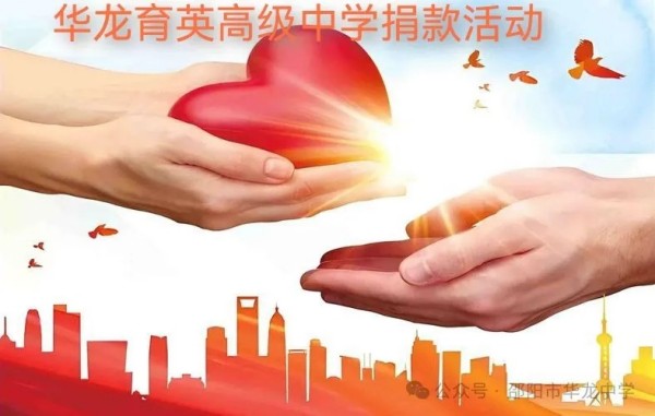 予人玫瑰，手留余香---邵陽(yáng)市華龍育英高級(jí)中學(xué)開展愛(ài)心捐款活動(dòng)