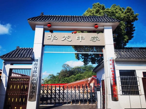 于此刻啟程，赴未來(lái)之約 ------邵陽(yáng)市華龍育英高級(jí)中學(xué)2025年校園開(kāi)放日邀請(qǐng)函