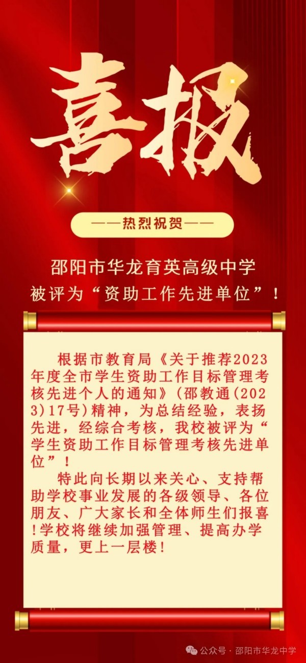 邵陽市華龍育英高級(jí)中學(xué)有限公司,邵陽中學(xué)教育,高中教育,師資雄厚,名優(yōu)教師