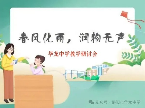 邵陽市華龍育英高級中學(xué)有限公司,邵陽中學(xué)教育,高中教育,師資雄厚,名優(yōu)教師