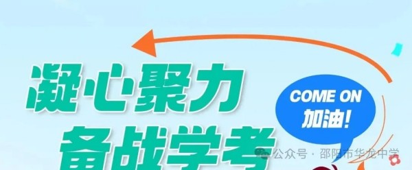 邵陽市華龍育英高級中學有限公司,邵陽中學教育,高中教育,師資雄厚,名優(yōu)教師