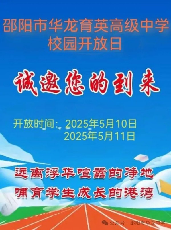 邵陽市華龍育英高級中學有限公司,邵陽中學教育,高中教育,師資雄厚,名優(yōu)教師